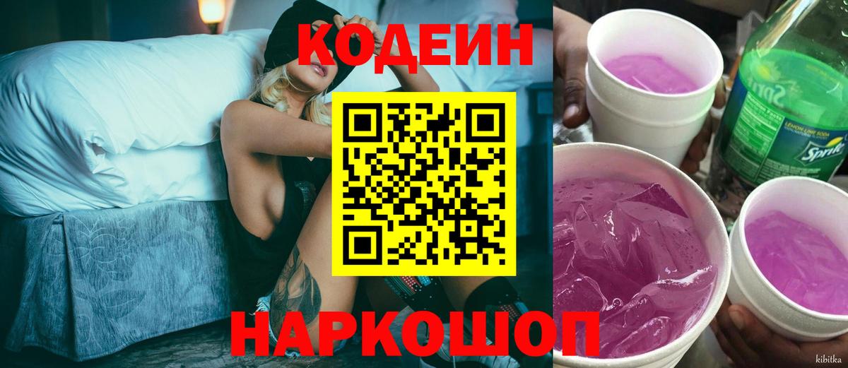 Кодеин Purple Drank Сергиев Посад